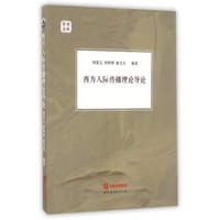西方人际传播理论导论/学术文库