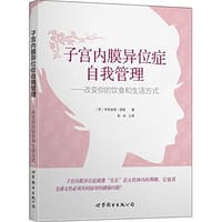 书籍 子宫内膜异位症自我管理的封面