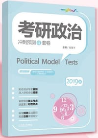 书籍 考研政治冲刺预测四套卷的封面