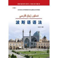 波斯语语法 - 张立明