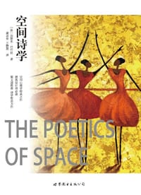 空间诗学 - [法]加斯东•巴什拉