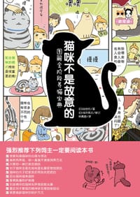 猫咪不是故意的 - （日）浅井亮太