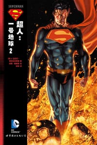 书籍 超人：一号地球 2的封面