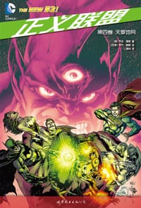 书籍 正义联盟 第四卷的封面