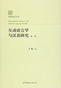 互动语言学与汉语研究 - 方梅
