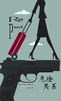 危险关系 - [美] 埃尔默·伦纳德, 埃尔莫·伦纳德