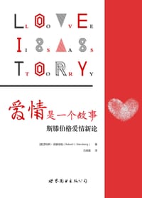 爱情是一个故事 - [美] 罗伯特•斯滕伯格