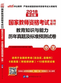 书籍 国家教师资格考试专用教材·教育知识与能力历年真题及标准预测试卷·中学的封面
