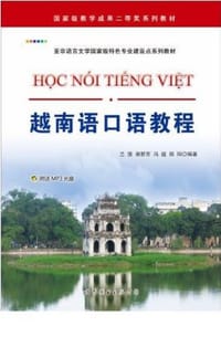 越南语口语教程