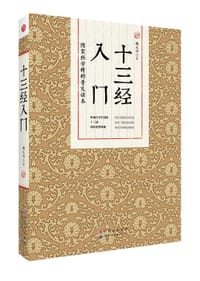 十三经入门 - 魏天作