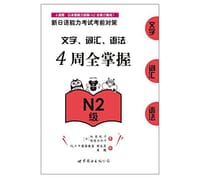 新日语能力考试考前对策