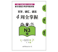 新日语能力考试考前对策
