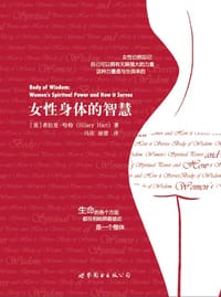 女性身体的智慧 - [美] 希拉里•哈特