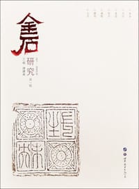 书籍 金石研究 第一辑的封面