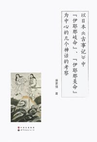 以日本《古事记》中“伊耶那岐命”、“伊耶那美命”为中心的几个神话的考察