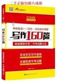 太阳城·2019考研英语 写作160篇·夯实作文功底 基础薄弱专用 - 无名图书