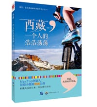 西藏,一个人的浩浩荡荡 - 无名图书