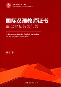 国际汉语教师证书面试常见英文问答 - 任磊