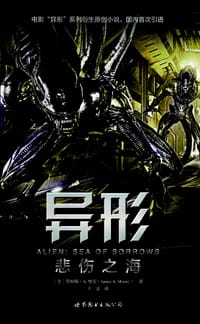 书籍 异形：悲伤之海的封面