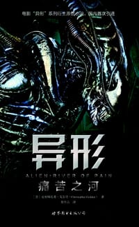 书籍 异形：痛苦之河的封面