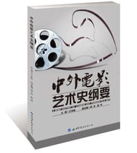 中外电影艺术史纲要 - 王永收