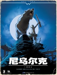 尼乌尔克1.黑孩儿