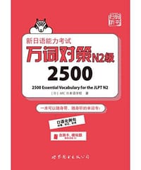 书籍 新日语能力考试万词对策N2级2500的封面