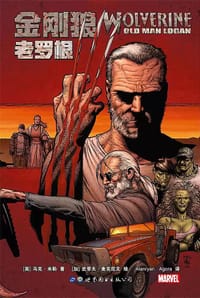 书籍 金刚狼：老罗根的封面