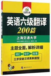 书籍 英语六级翻译 200篇的封面