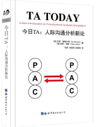 今日TA：人际沟通分析新论