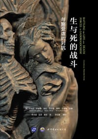 生与死的战斗 - [美] 哈利特•巴塞基