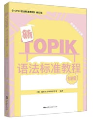 书籍 新TOPIK语法标准教程（初级）的封面