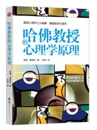 书籍 哈佛教授的心理学原理的封面