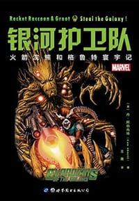 银河护卫队