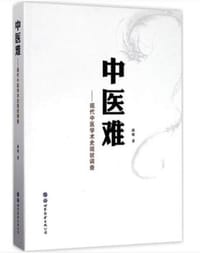 书籍 中医难--现代中医学术史现状调查的封面