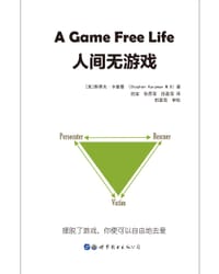 人间无游戏 - [美]斯蒂夫•卡普曼
