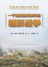 一个英国炮兵眼中的朝鲜战争 - [英]吉姆·雅各布斯