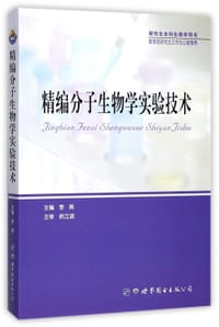 书籍 精编分子生物学实验技术(研究生本科生教学用书)的封面