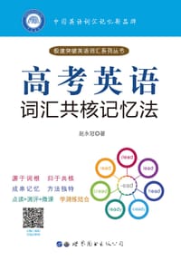高考英语词汇共核记忆法