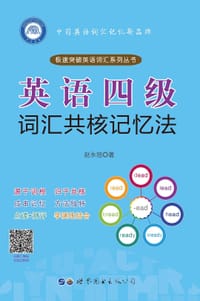 英语四级词汇共核记忆法 - 赵永冠