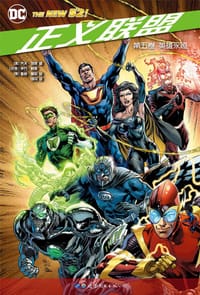 书籍 正义联盟 第五卷的封面