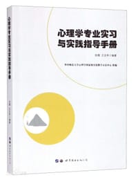心理学专业实习与实践指导手册
