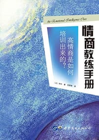 情商教练手册