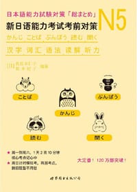 书籍 N5汉字、词汇、语法、读解、听力：新日本语能力考试考前对策的封面
