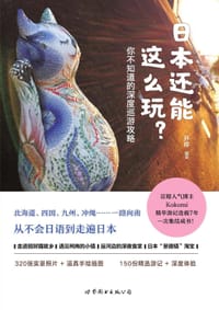 日本还能这么玩？