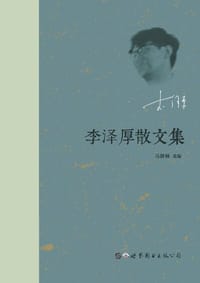 书籍 李泽厚散文集的封面