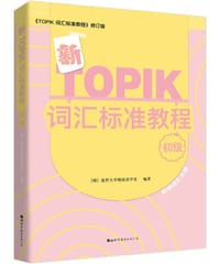 书籍 新TOPIK词汇标准教程（初级）的封面