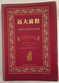 远大前程（中英对照全译本） - 无名图书