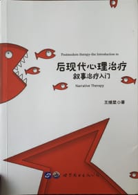 后现代心理治疗：叙事治疗入门 - 无名图书