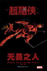 超胆侠：无畏之人 - [美]弗兰克•米勒 著